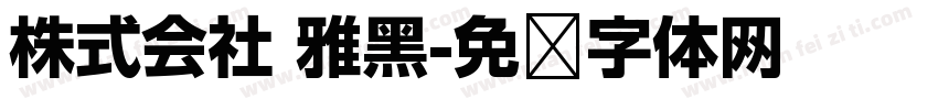 株式会社 雅黑字体转换